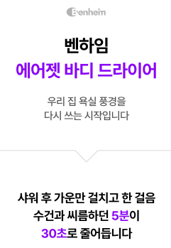 상품코드 : S291 벤하임 에어젯 바디 드라이어