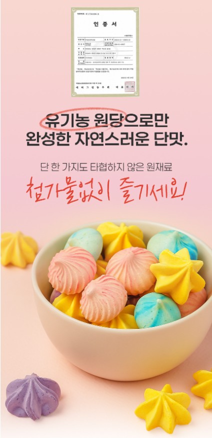 상품코드 : PSM003 [샤르봉봉] 달콤하게 구워낸 레인보우 머랭 쿠키 55g