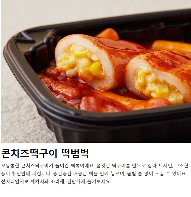 상품코드 : RDF003 서울마님 떡범벅 320g (매콤 / 불닭맛 - 콘치즈, 통모짜)