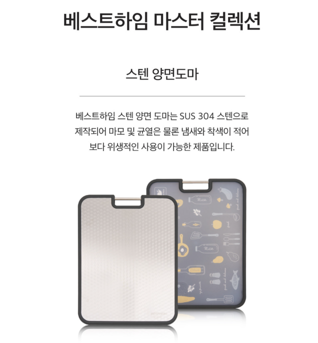베스트하임 마스터 컬렉션 스텐 양면도마