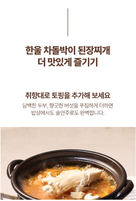 상품코드 : HAN005 한울 차돌박이 된장찌개 600g