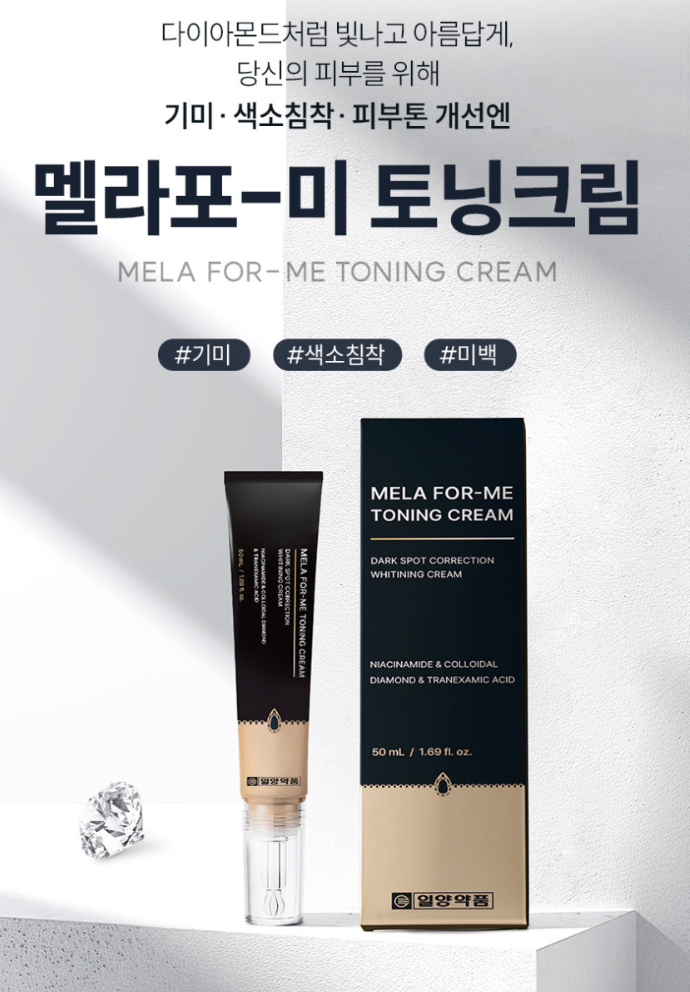 상품코드 : SK005 일양약품 기미 색소침착 멜라포미 토닝크림 50ml
