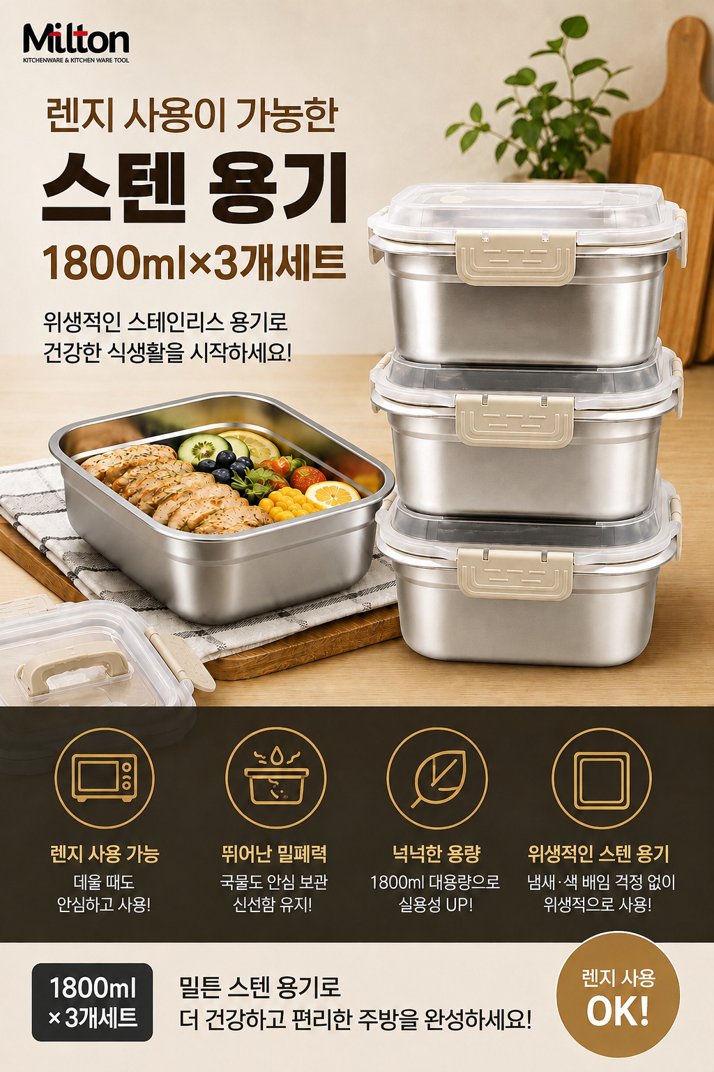상품코드 : S302 밀튼 싱싱 대용량 스텐 밀폐용기3p 선물 세트