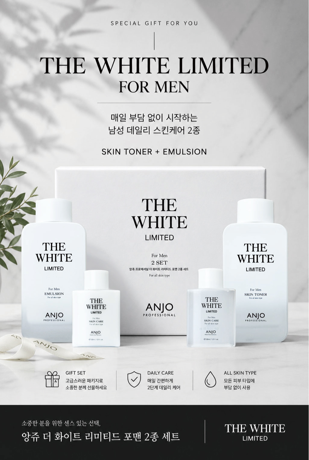 앙쥬 더 화이트 리미티드 2종세트(스킨토너 150ml & 에멀젼 150ml) + 증정용 에멀젼 30ml