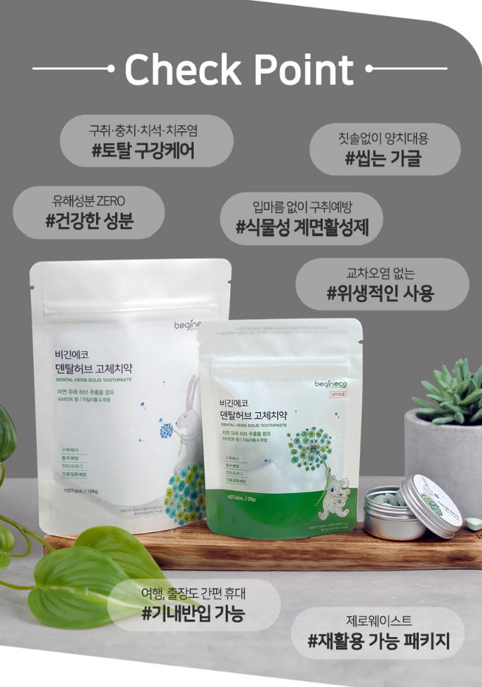 상품코드 : BE001 [비긴에코] 덴탈허브 고체치약 40정 / 여행&휴대추천
