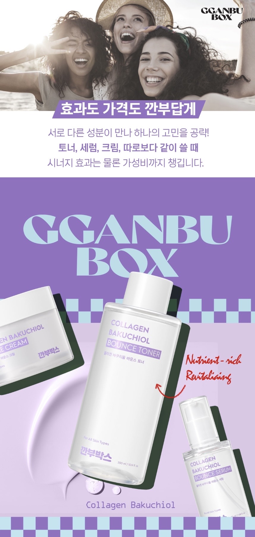 깐부박스 1982 콜라겐 바쿠치올 바운스 기초 3종 세트