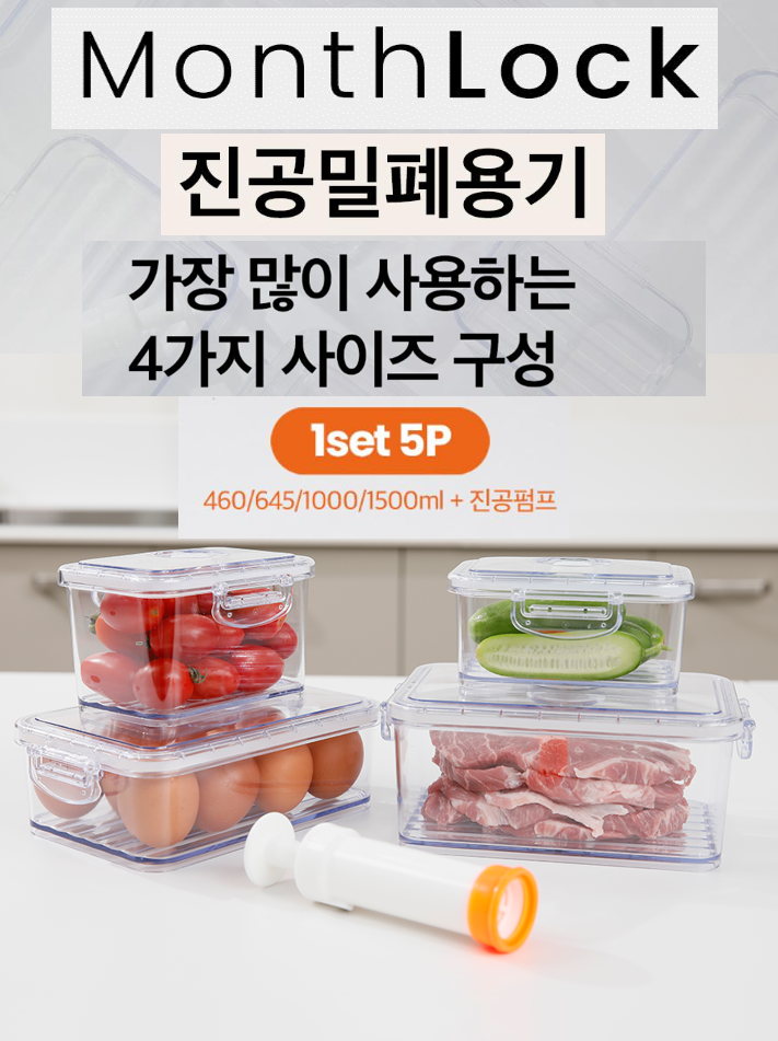 상품코드 : CNK010 최강밀폐력! 몬스락 진공밀폐용기 5종세트 (국산)