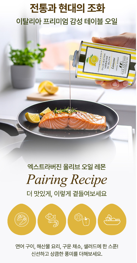갈란티노 올리브오일 향미유 틴케이스 250ml