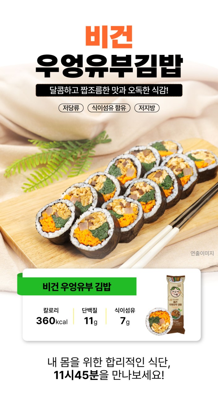 상품코드: BMS002 비건 우엉 유부김밥