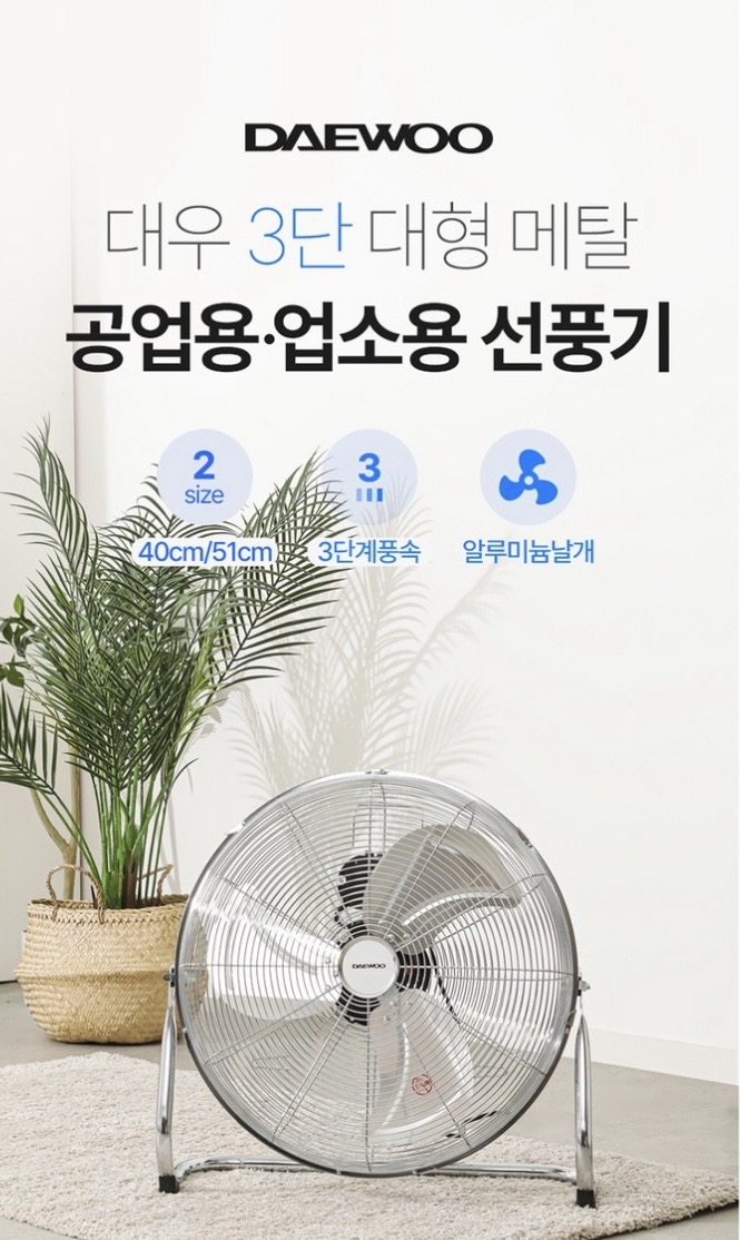 대우 3단 대형 메탈 공업용 업소용 선풍기 크롬 DEF-AF2000N (20인치) G20669