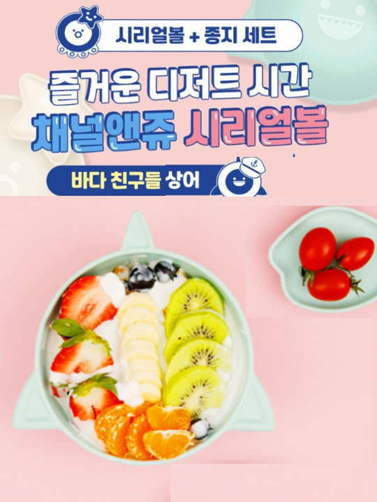 채널앤쥬 [볼+종지] 세트