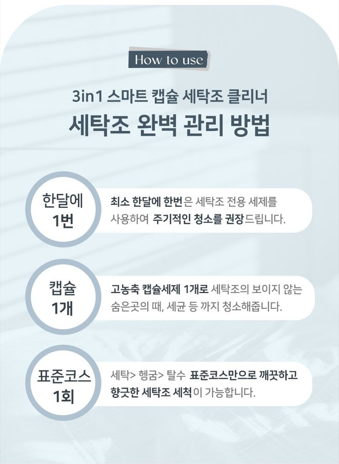 상품코드 : SD019 [수뜰리에] 파워 캡슐 세탁조클리너