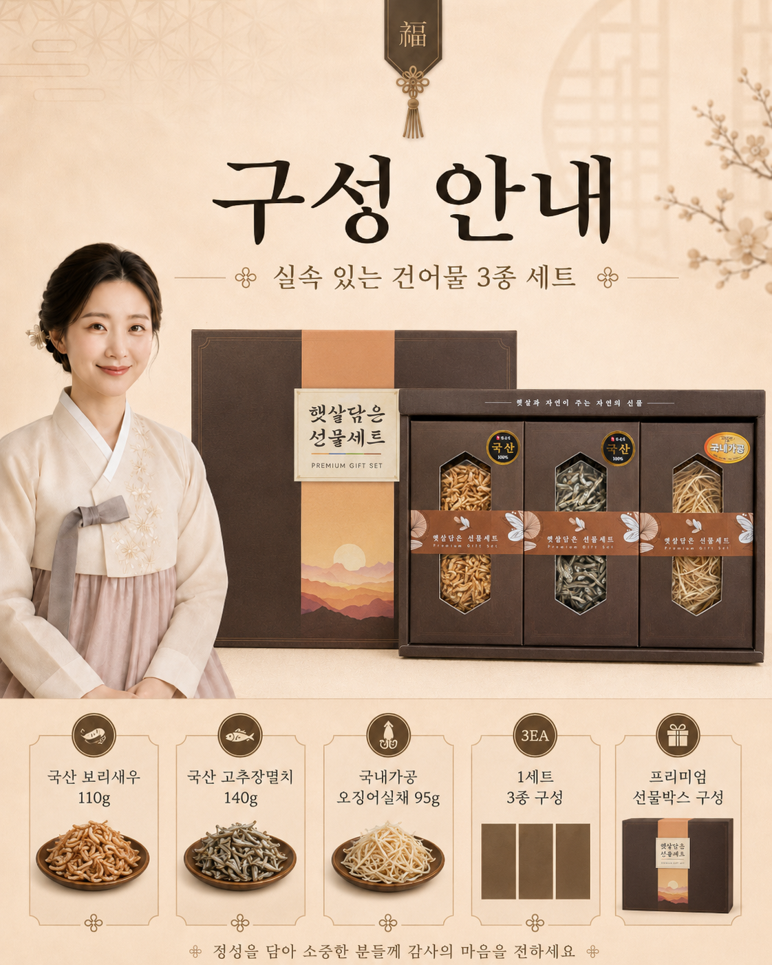 상품코드 : HAS078 햇살담은 건어물 3종 선물세트