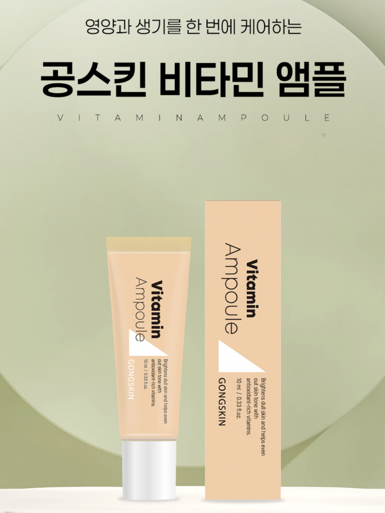 공스킨 비타민 앰플 10ml