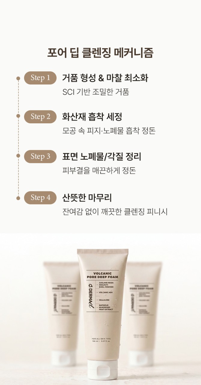 상품코드 : BNF012 더마엘 볼카닉 포어 딥 폼 150ml