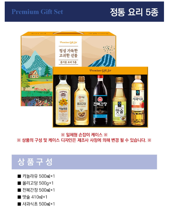 상품코드 : HAS075 정성 가득한 즐거운 요리 5종 프리미엄 선물세트