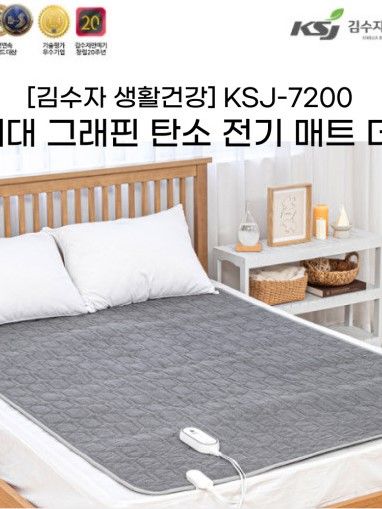 [김수자생활건강] 그래핀 탄소 전기 매트 더블 (Ksj-7200)