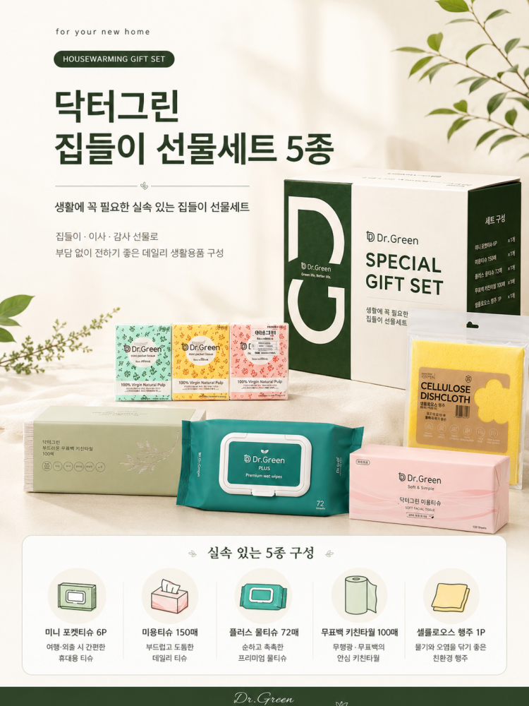 닥터그린 집들이 선물세트 5종