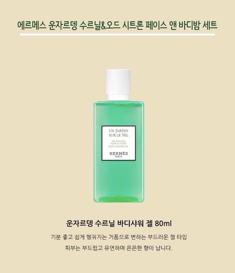 에르메스 운자르뎅 수르닐 바디샤워젤&오드 시트론 페이스앤 바디밤세트