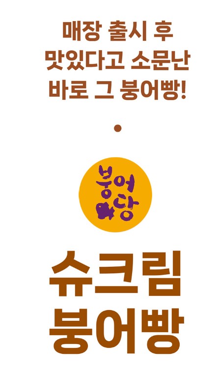 상품코드 : BSC007 [붕어당] 미니 붕어빵 750g (통팥앙금 / 슈크림)