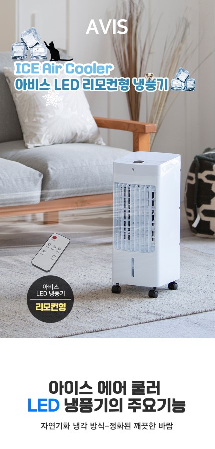 상품코드 : J533 [아비스] 리모컨형 LED 냉풍기 (AC-202DLR)