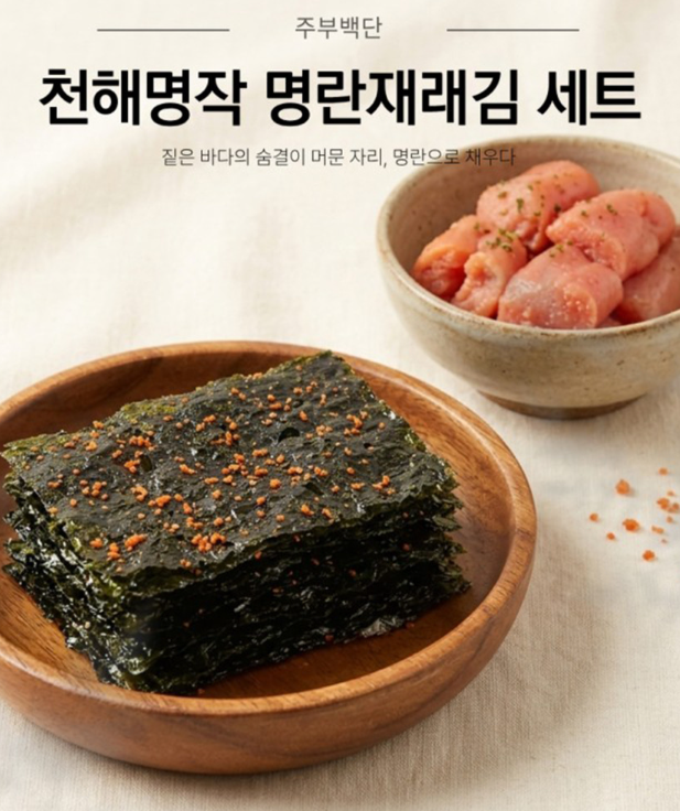 상품코드 : GLB0112 천해명작 명란재래김 세트