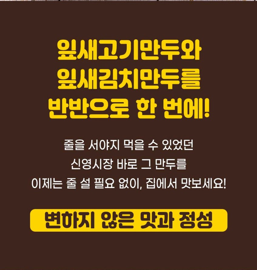 상품코드 : GRS003줄서서 먹던 신영시장 신영 반반잎새만두 542g (고기/김치)