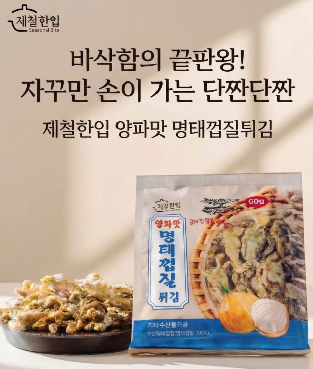 상품코드 : K637 제철한입 양파맛 명태껍질튀김