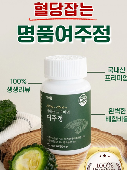 [혈당케어] 당뇨잡는 프리미엄 여주정