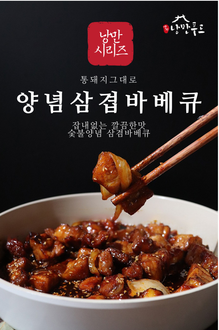 상품코드 : HPF003 매콤달콤 비법양념 숯불 삼겹살 바베큐300g
