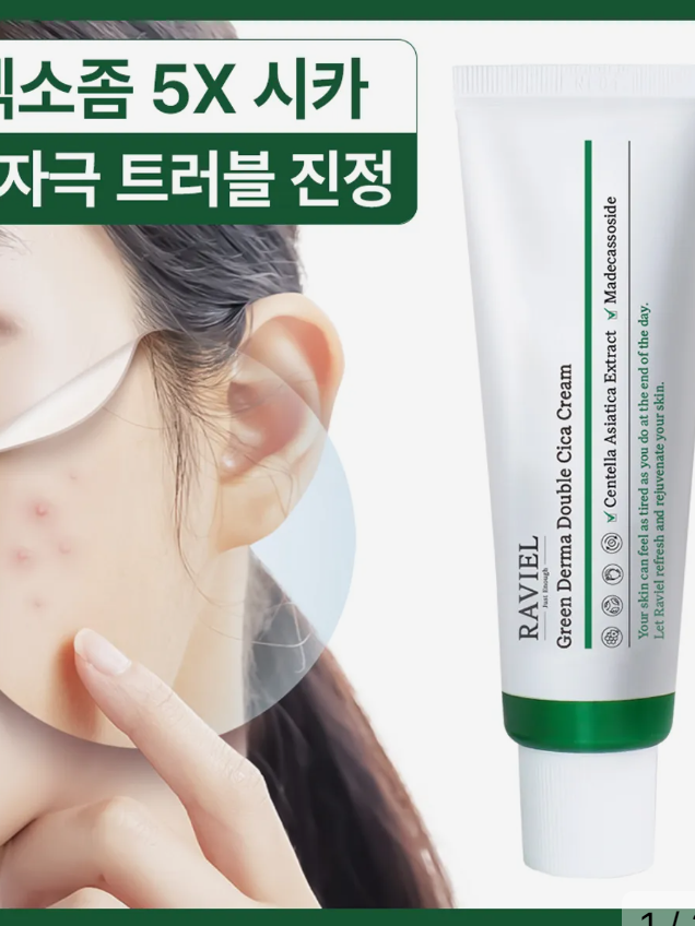 [라비엘] 그린 더마 더블 시카 크림