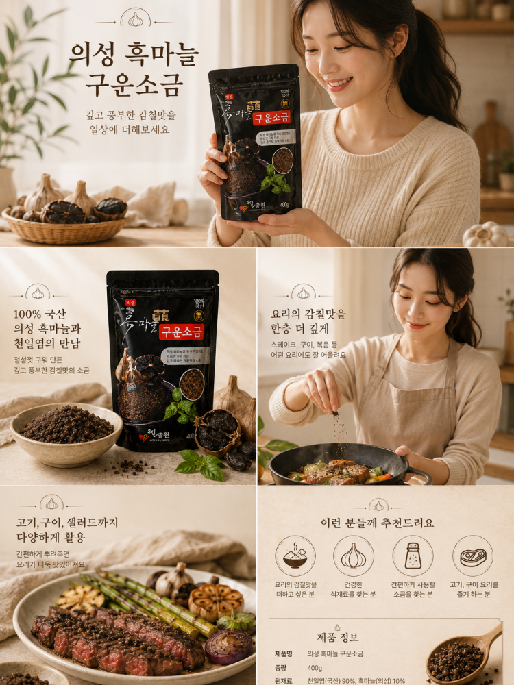 의성 흑마늘 구운소금(흑산염) 400g