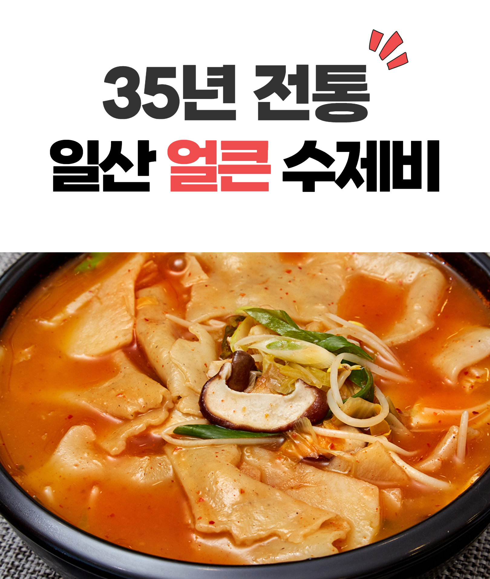 상품코드 : IC004 칼칼한 진한 국물 맛 일산칼국수 얼큰 수제비