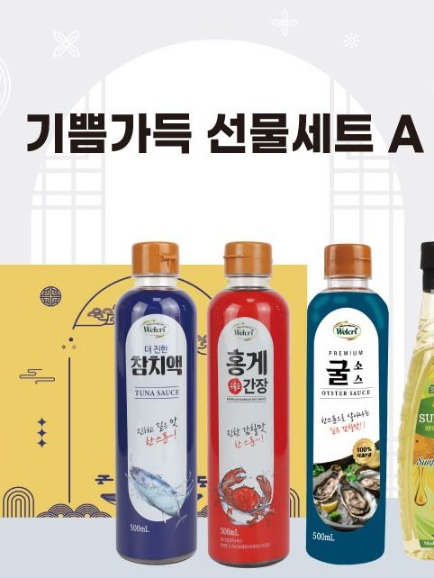 [웰크리] 기쁨가득 선물세트