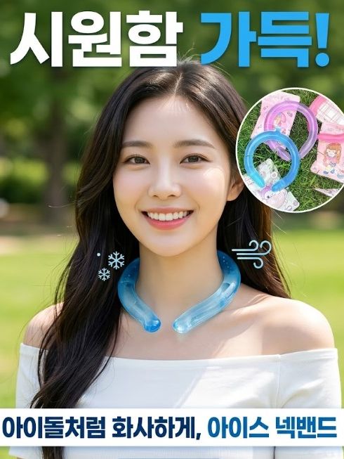 아이스 넥밴드