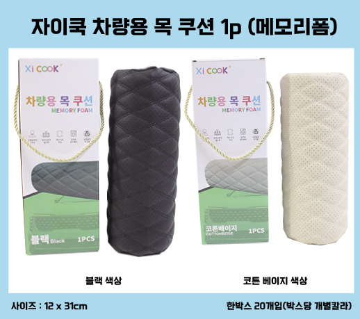 HAS020 자이쿡 차량용 목쿠션1p