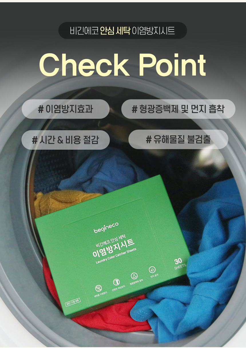 상품코드 : BGE003 [비긴에코] 안심세탁 이염방지시트 30매입