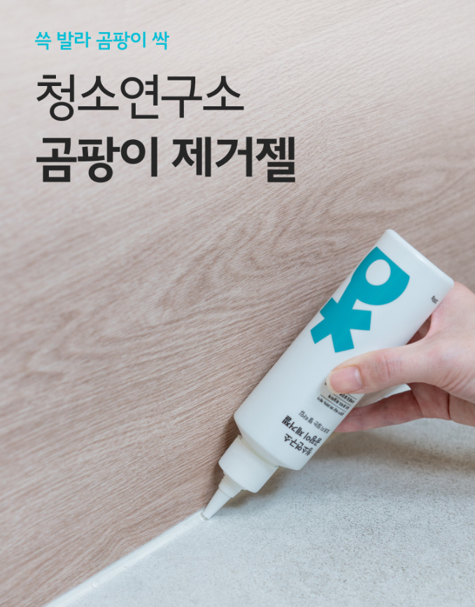 청소연구소 청소전문가 곰팡이 제거젤 200g