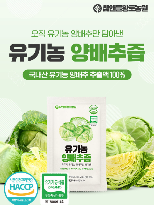 [참앤들] 국내산 유기농 양배추즙 80mlx30포