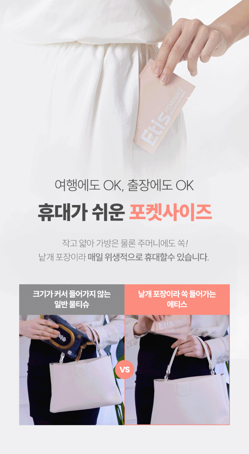 상품코드 : CO003 에티스 저자극 여성청결티슈 5개입