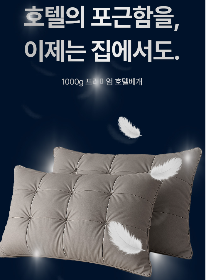 고중량 항균 호텔베개 1000g X 2개입