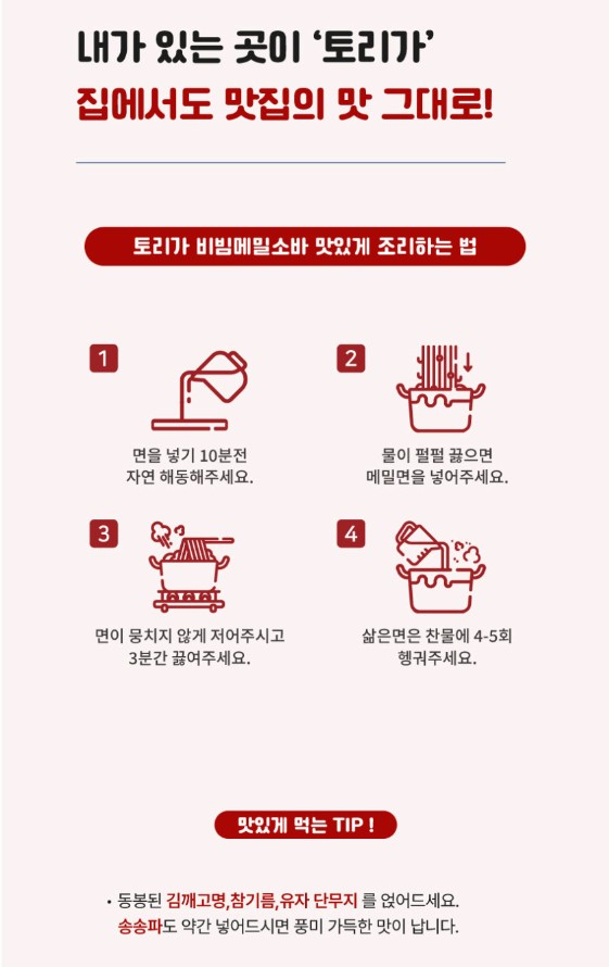 상품코드 : TRG001 토리가 비빔 메밀소바 2인분 580g