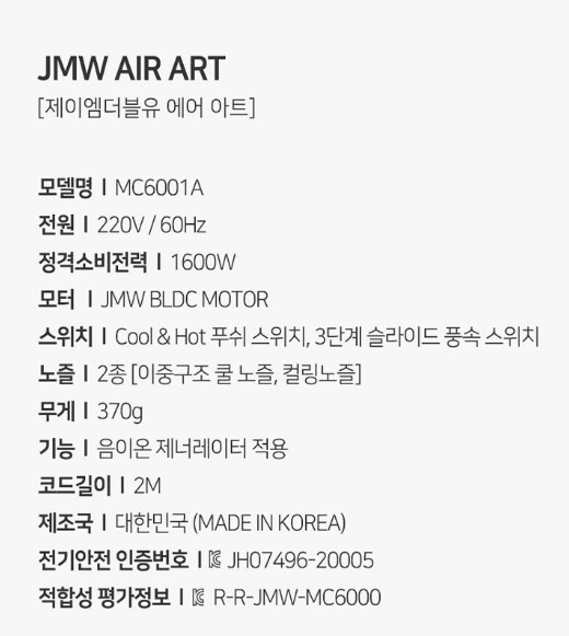상품코드 : UB067 JMW 에어아트드라이어(MC6001A) 온라인가👍