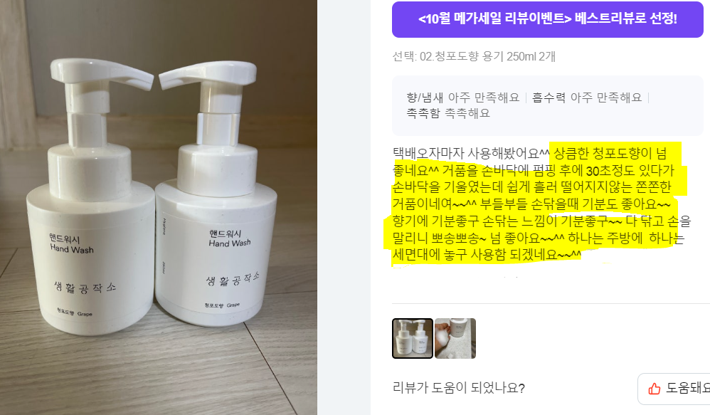 생활공작소 촉촉 퍼퓸 솝 핸드워시 향2종 250ml