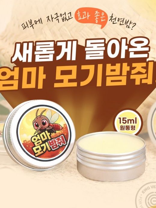 여름필수템 천연원료 모기퇴치제 엄마 모기밤줘 15ml(틴케이스)