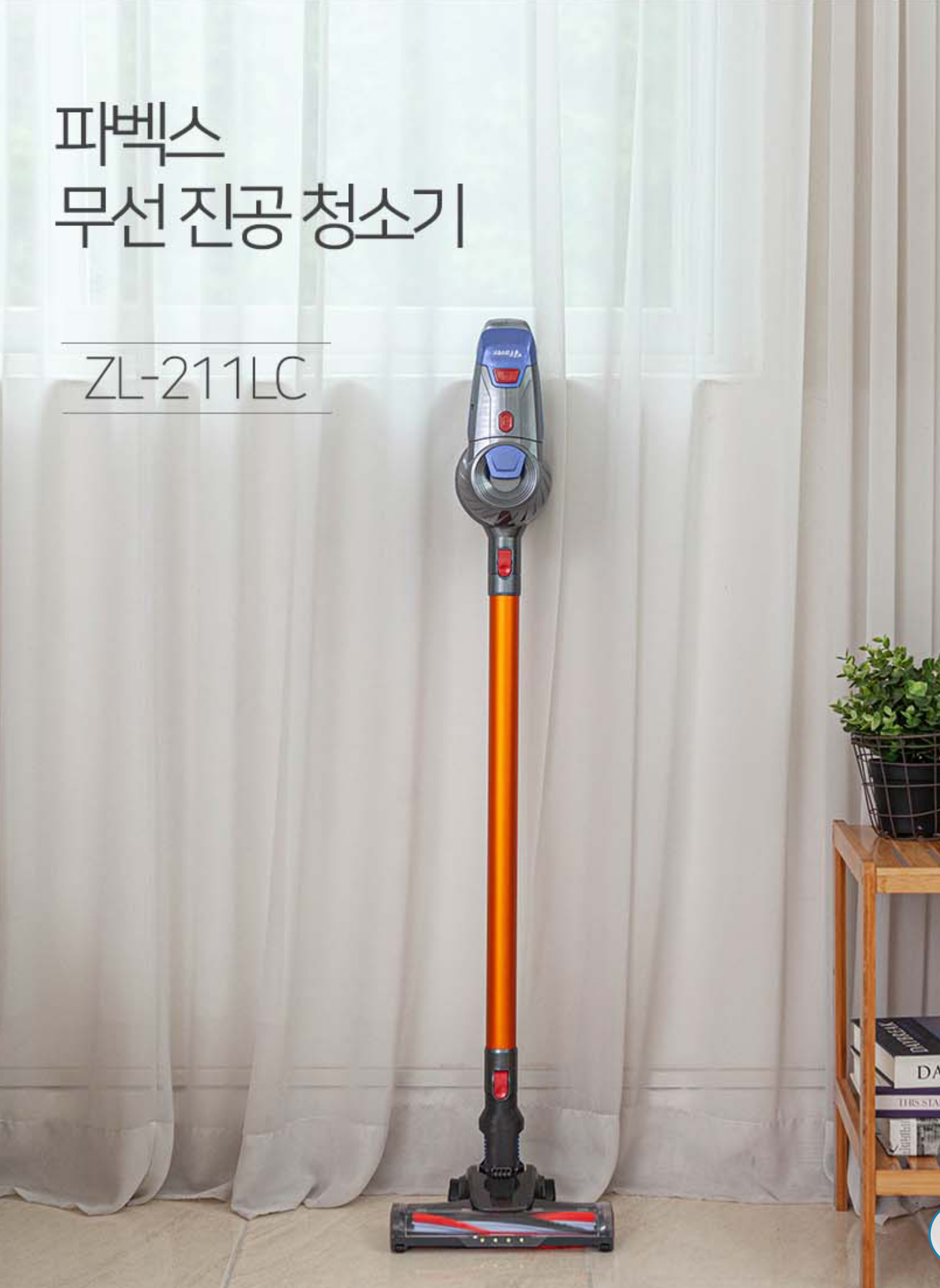 상품코드 : H3728 [파벡스] 싸이클론 무선청소기 (ZL-211LC)