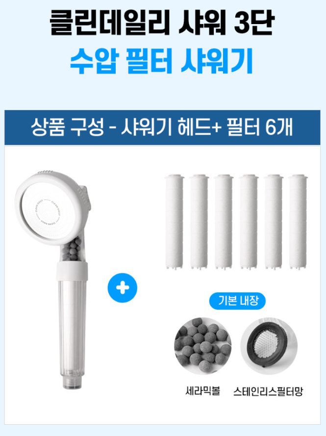 클린데일리 3단수압조절 샤워기세트(필터7개)