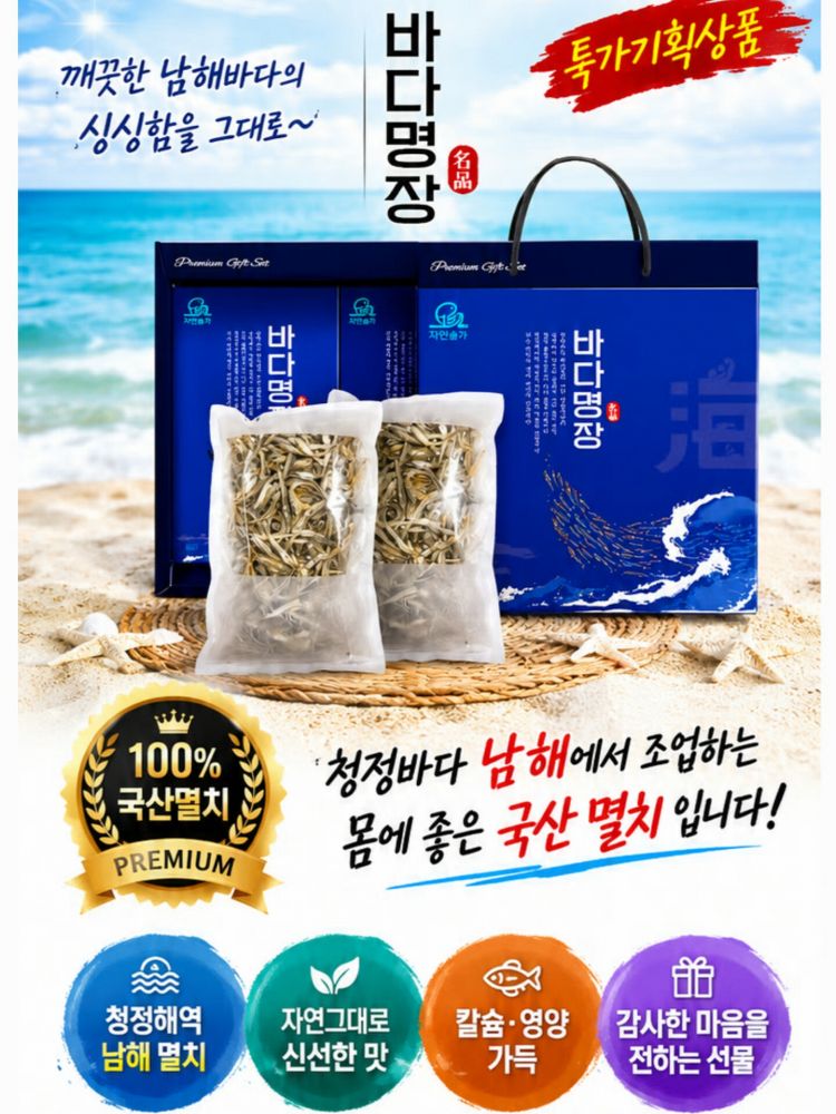 남해 바다명장 멸치 2p 선물세트
