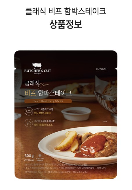 상품코드 : KV011 붓처스컷 클래식 비프 함박스테이크 300g