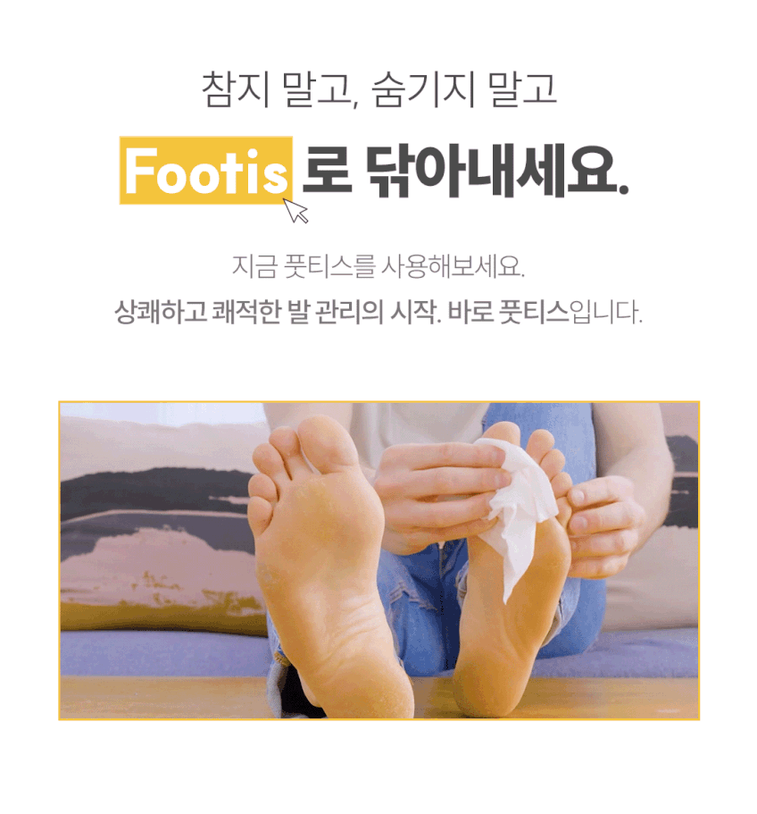 상품코드 : CO001 풋티스 발관리 풋케어 티슈 5개입